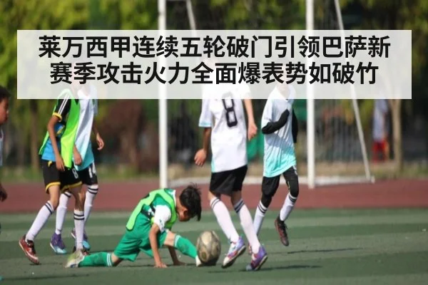 莱万西甲连续五轮破门引领巴萨新赛季攻击火力全面爆表势如破竹（kaiyun）