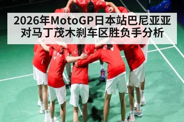 2026年MotoGP日本站巴尼亚亚对马丁茂木刹车区胜负手分析 | kaiyun